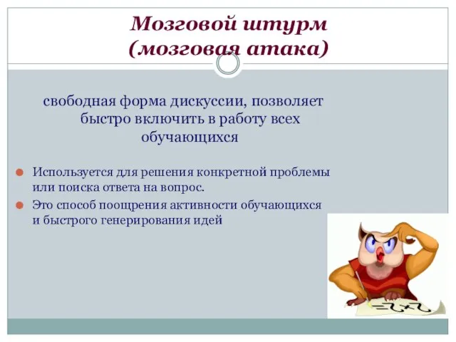 Мозговой штурм (мозговая атака) свободная форма дискуссии, позволяет быстро включить в работу