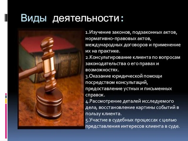 Виды деятельности: 1.Изучение законов, подзаконных актов, нормативно-правовых актов, международных договоров и применение