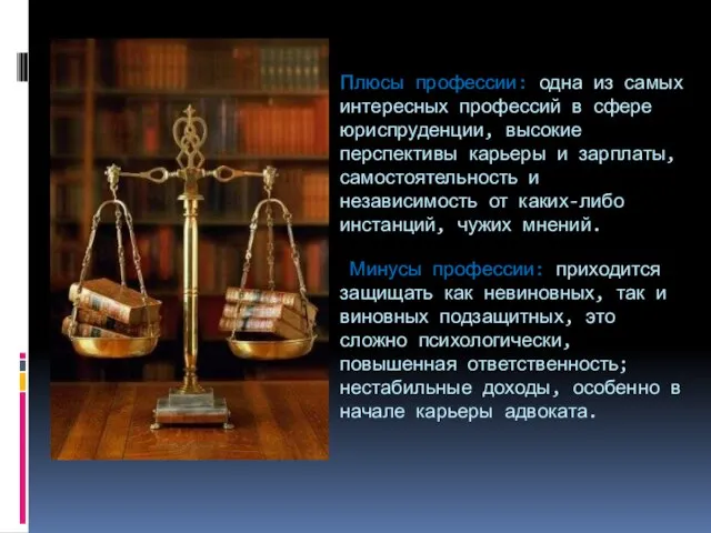 Плюсы профессии: одна из самых интересных профессий в сфере юриспруденции, высокие перспективы