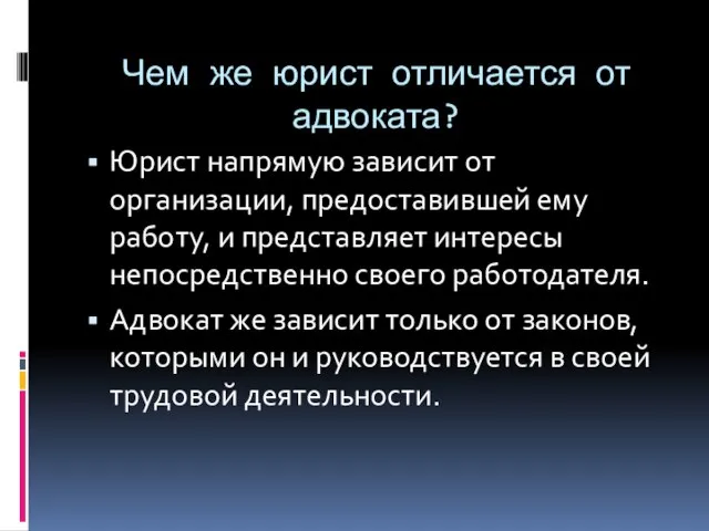 Чем же юрист отличается от адвоката? Юрист напрямую зависит от организации, предоставившей