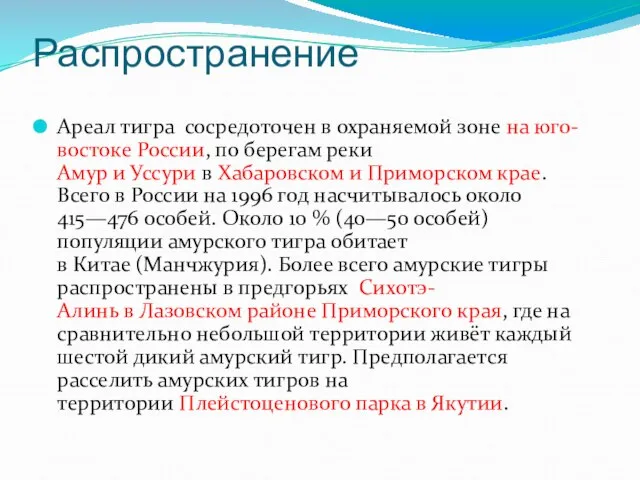 Распространение Ареал тигра сосредоточен в охраняемой зоне на юго-востоке России, по берегам