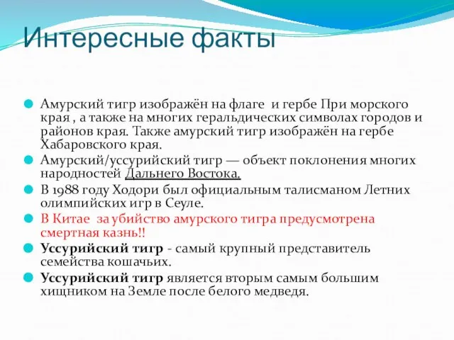 Интересные факты Амурский тигр изображён на флаге и гербе При морского края