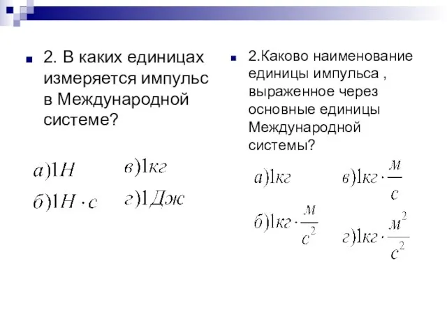 2. В каких единицах измеряется импульс в Международной системе? 2.Каково наименование единицы