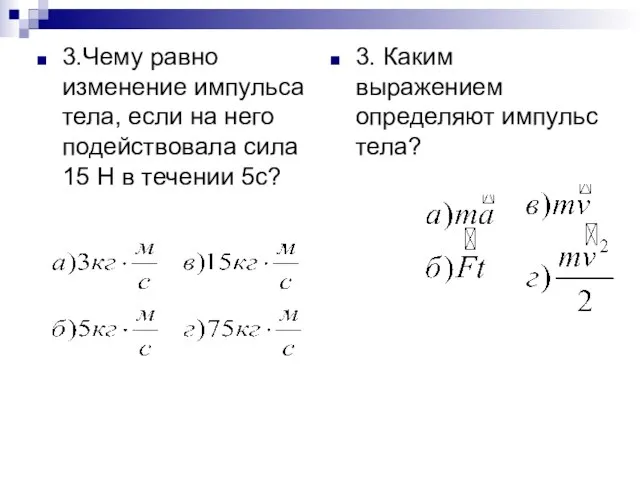 3.Чему равно изменение импульса тела, если на него подействовала сила 15 Н