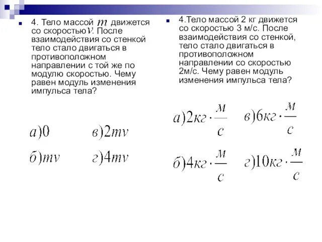 4. Тело массой движется со скоростью . После взаимодействия со стенкой тело