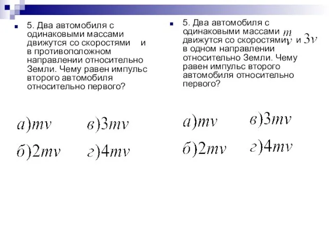 5. Два автомобиля с одинаковыми массами движутся со скоростями и в одном