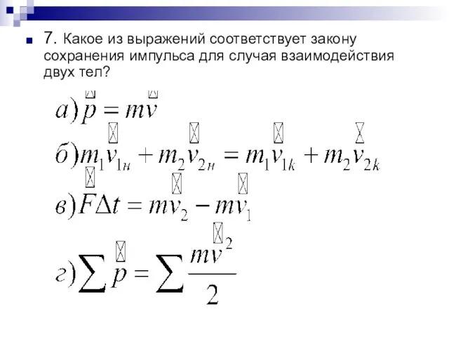 7. Какое из выражений соответствует закону сохранения импульса для случая взаимодействия двух тел?