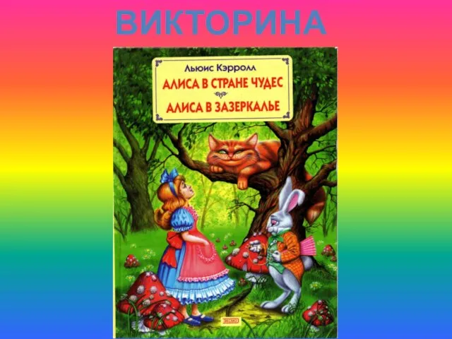 ВИКТОРИНА