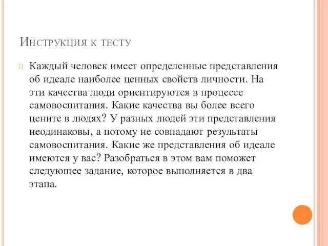 Инструкция к тесту Каждый человек имеет определенные представления об идеале наиболее ценных