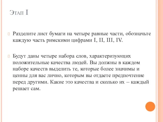 Этап I Разделите лист бумаги на четыре равные части, обозначьте каждую часть