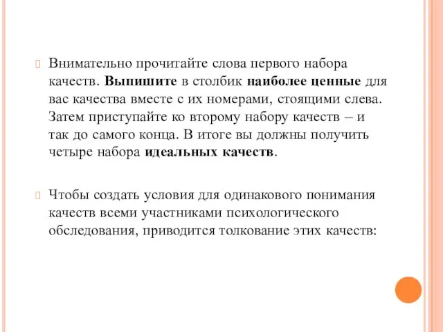 Внимательно прочитайте слова первого набора качеств. Выпишите в столбик наиболее ценные для