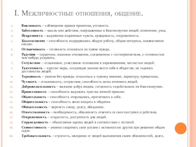 I. Межличностные отношения, общение. Вежливость – соблюдение правил приличия, учтивость. Заботливость –