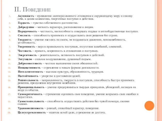 II. Поведение Активность – проявление заинтересованного отношения к окружающему миру и самому