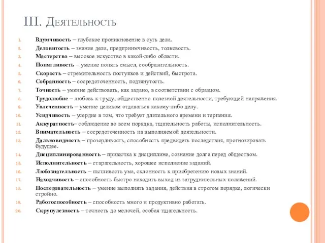 III. Деятельность Вдумчивость – глубокое проникновение в суть дела. Деловитость – знание