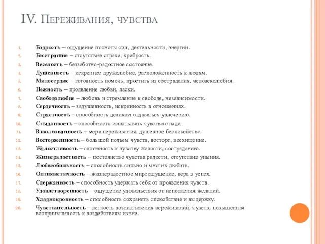 IV. Переживания, чувства Бодрость – ощущение полноты сил, деятельности, энергии. Бесстрашие –