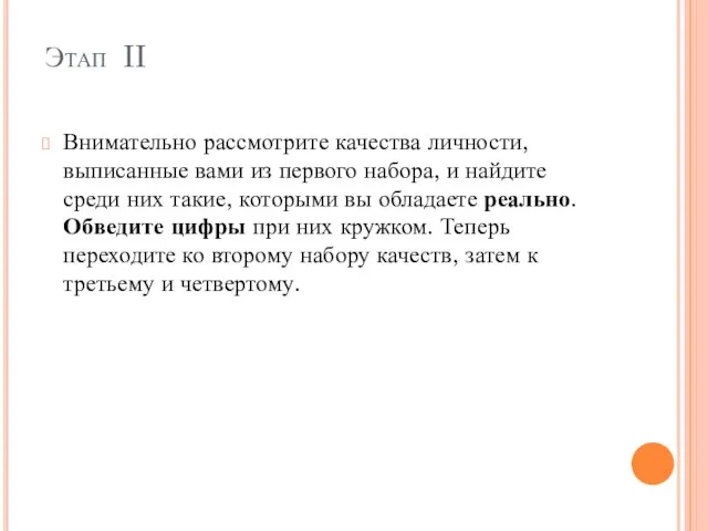 Этап II Внимательно рассмотрите качества личности, выписанные вами из первого набора, и