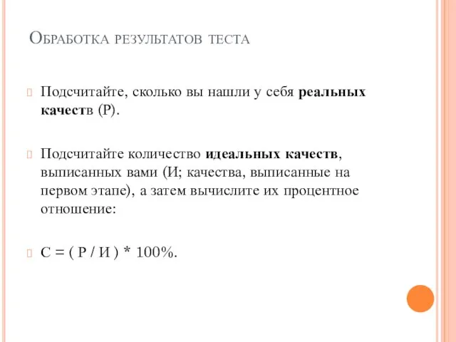 Обработка результатов теста Подсчитайте, сколько вы нашли у себя реальных качеств (Р).