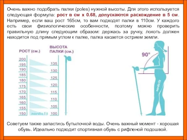 Очень важно подобрать палки (poles) нужной высоты. Для этого используется следующая формула: