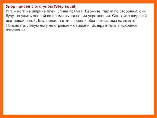 Упор присев с отступом (Step squat) И.п. – ноги на ширине плеч,