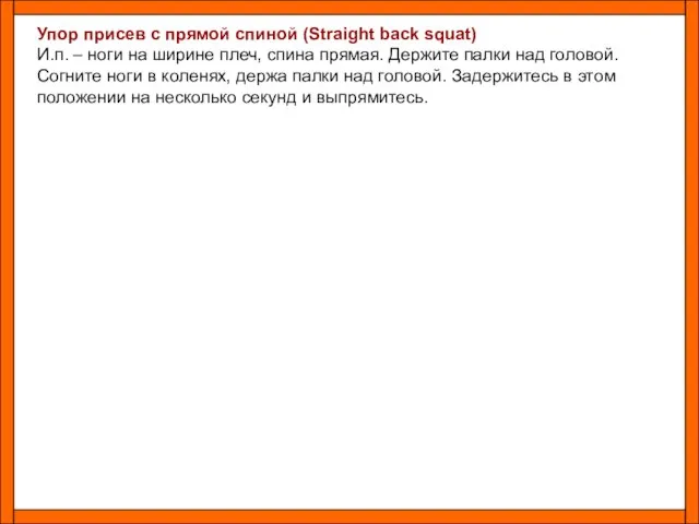 Упор присев с прямой спиной (Straight back squat) И.п. – ноги на