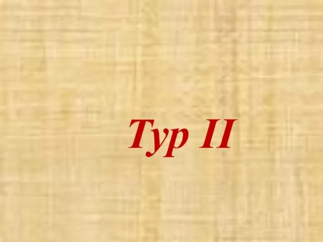 Тур II