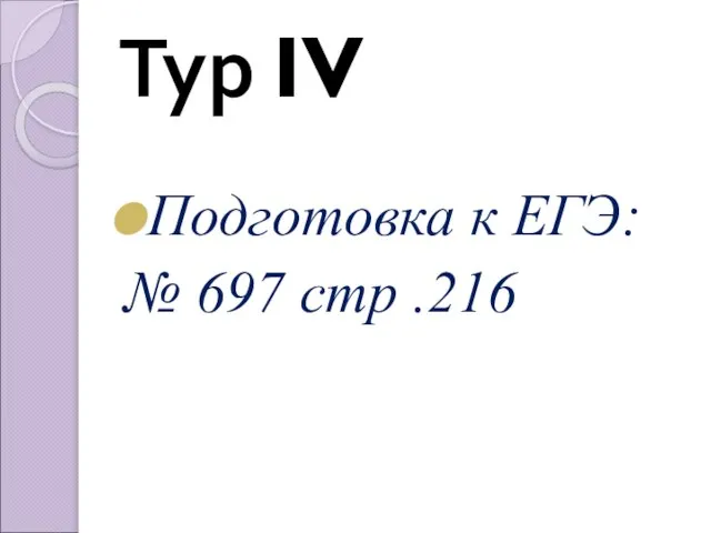 Тур IV Подготовка к ЕГЭ: № 697 стр .216