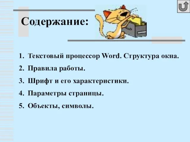 Содержание: Текстовый процессор Word. Структура окна. Правила работы. Шрифт и его характеристики. Параметры страницы. Объекты, символы.