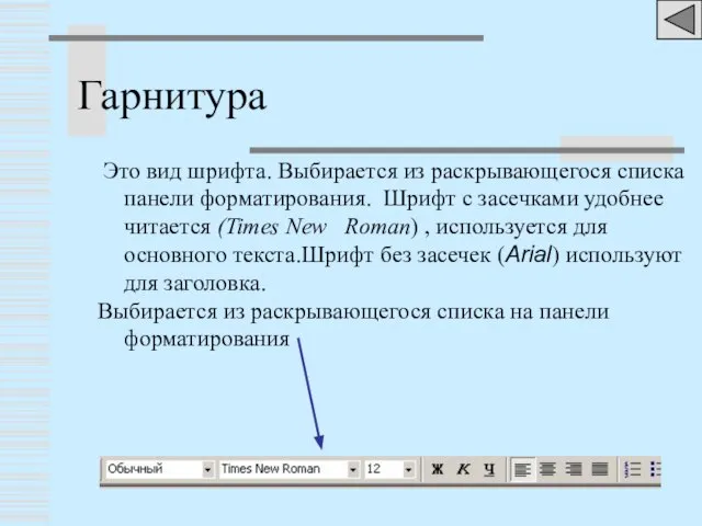 Гарнитура Это вид шрифта. Выбирается из раскрывающегося списка панели форматирования. Шрифт с