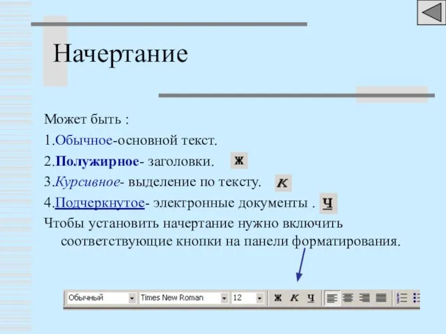 Начертание Может быть : 1.Обычное-основной текст. 2.Полужирное- заголовки. 3.Курсивное- выделение по тексту.