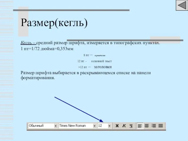 Размер(кегль) Кегль – средний размер шрифта, измеряется в типографских пунктах. 1 пт=1/72