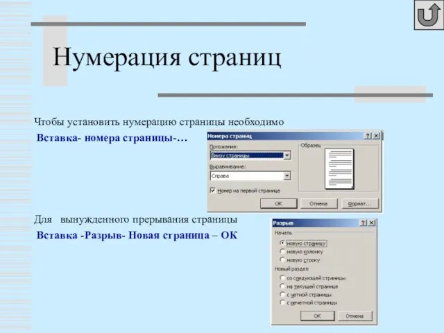 Нумерация страниц Чтобы установить нумерацию страницы необходимо Вставка- номера страницы-… Для вынужденного