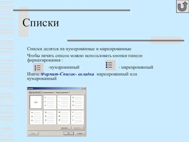 Списки Списки делятся на нумерованные и маркированные Чтобы начать список можно использовать