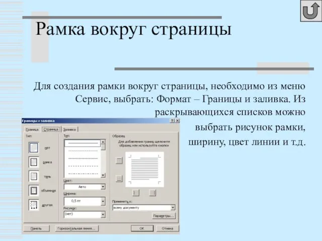 Рамка вокруг страницы Для создания рамки вокруг страницы, необходимо из меню Сервис,