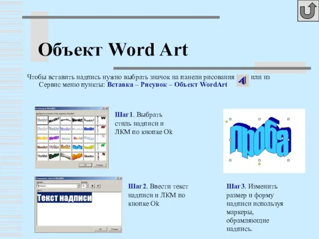 Объект Word Art Чтобы вставить надпись нужно выбрать значок на панели рисования