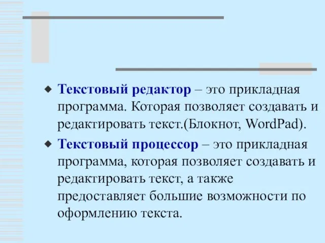 Текстовый редактор – это прикладная программа. Которая позволяет создавать и редактировать текст.(Блокнот,