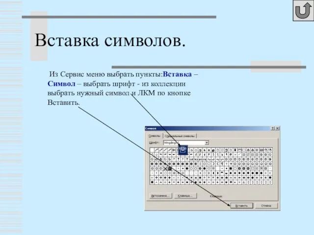 Из Сервис меню выбрать пункты:Вставка – Символ – выбрать шрифт - из