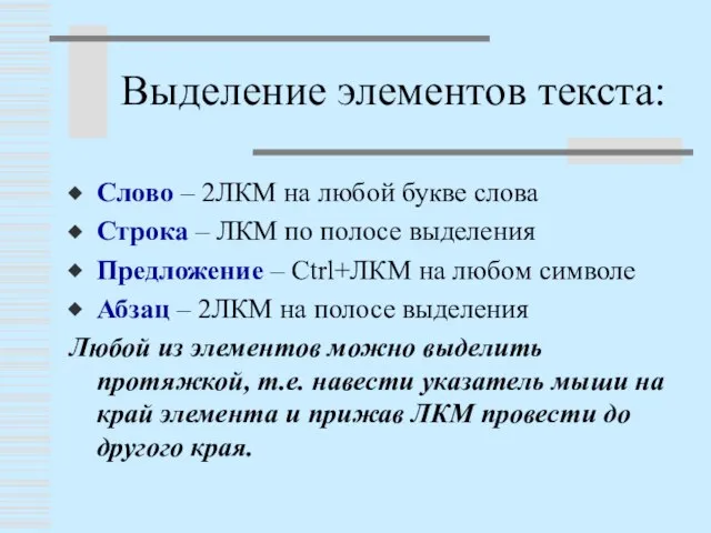 Выделение элементов текста: Слово – 2ЛКМ на любой букве слова Строка –