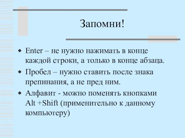 Запомни! Enter – не нужно нажимать в конце каждой строки, а только