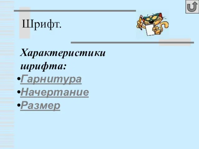 Характеристики шрифта: Гарнитура Начертание Размер Шрифт.