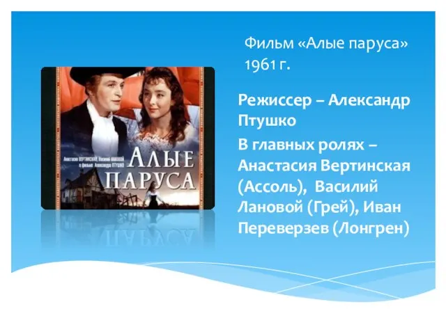 Фильм «Алые паруса» 1961 г. Режиссер – Александр Птушко В главных ролях