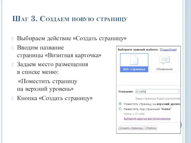 Шаг 3. Создаем новую страницу Выбираем действие «Создать страницу» Вводим название страницы