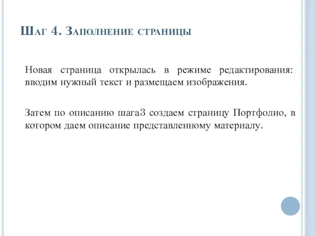 Шаг 4. Заполнение страницы Новая страница открылась в режиме редактирования: вводим нужный