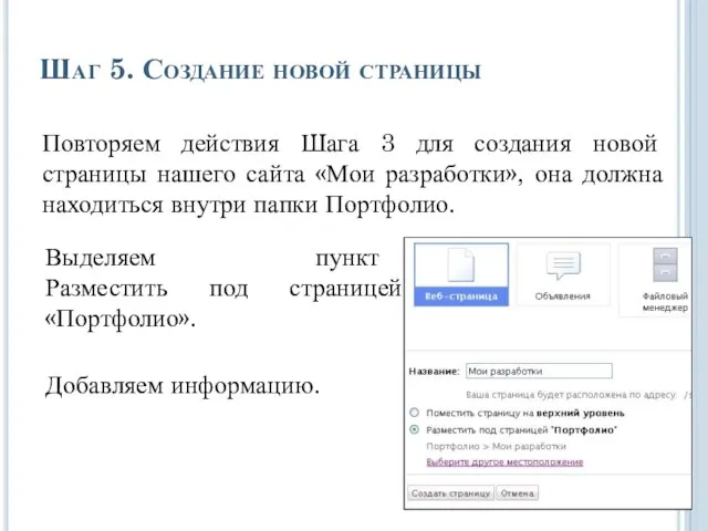 Шаг 5. Создание новой страницы Повторяем действия Шага 3 для создания новой