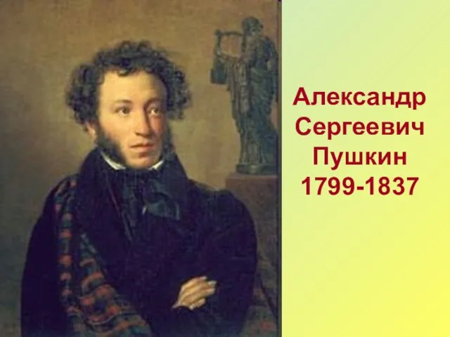 Александр Сергеевич Пушкин 1799-1837