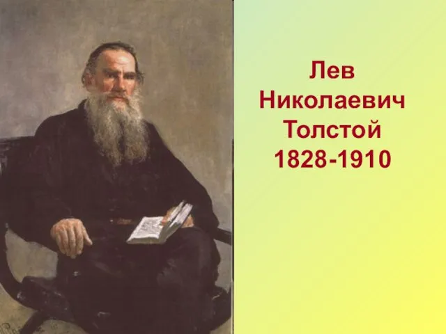 Лев Николаевич Толстой 1828-1910