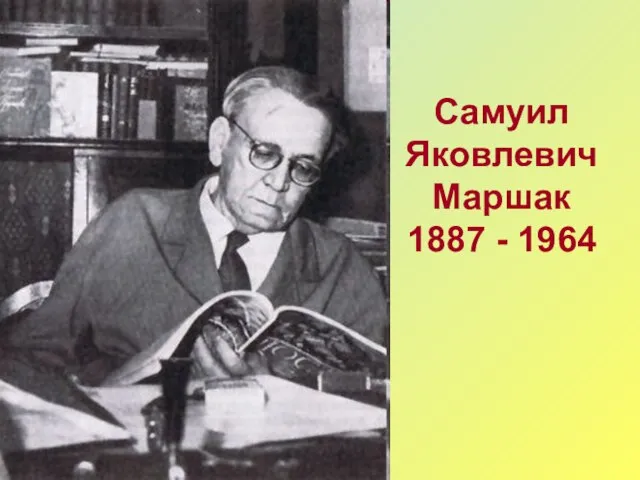 Самуил Яковлевич Маршак 1887 - 1964