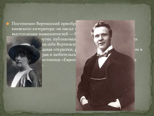 Постепенно Вертинский приобрёл репутацию начинающего киевского литератора: он писал театральные рецензии на