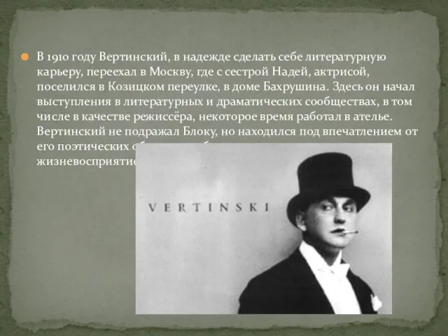 В 1910 году Вертинский, в надежде сделать себе литературную карьеру, переехал в
