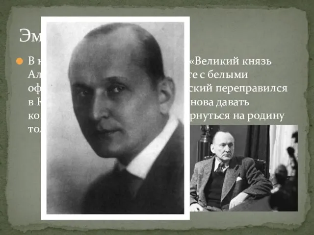 В ноябре 1920 года на пароходе «Великий князь Александр Михайлович», вместе с