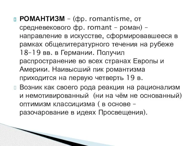 РОМАНТИЗМ – (фр. romantisme, от средневекового фр. romant – роман) – направление